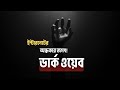 ডার্ক ওয়েব: ইন্টারনেটের অদৃশ্য জগৎ | Dark Web in Bangla | Nine AI