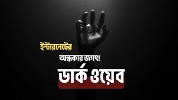 ডার্ক ওয়েব: ইন্টারনেটের অদৃশ্য জগৎ | Dark Web in Bangla | Nine AI