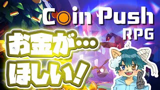 【公開収録】ゲーセンとかにある「コインプッシャー」をガチれるゲームがあるらしいので遊んでみた！【Coin Push RPG】