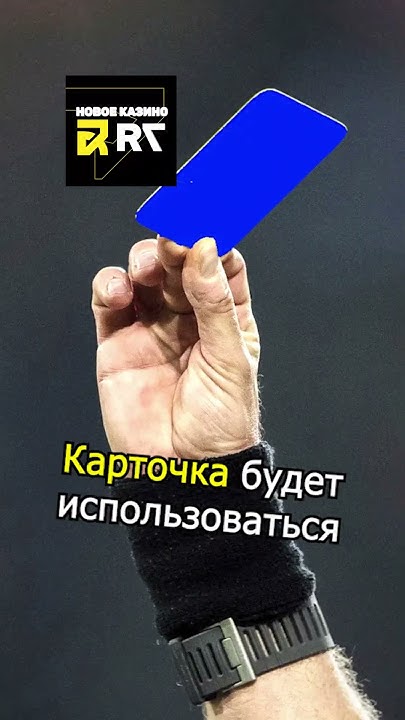 Новая футбольная синяя карточка ⚽ - YouTube