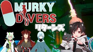 MurkyDivers | 俺たちは帰ってきた！ ｗ/灯要かこ/水飴みつ/ヘンリー・RF