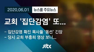 [뉴스룸 모아보기] 교회, 집단감염 또…침방울 튀고 마이크 돌려써 / JTBC News