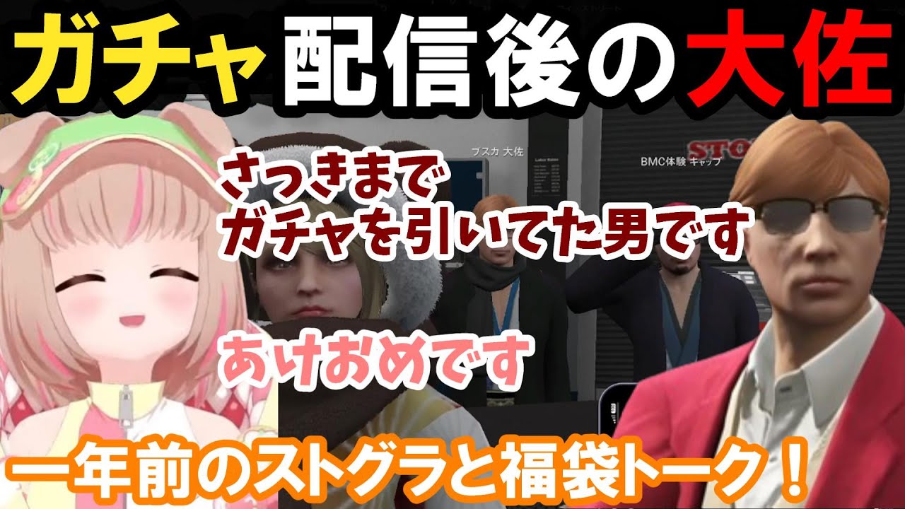 【ストグラ】ガチャ配信後の大佐！ころものおすすめ福袋！【揚物ころも/プスカ大佐/BMC/切り抜き】