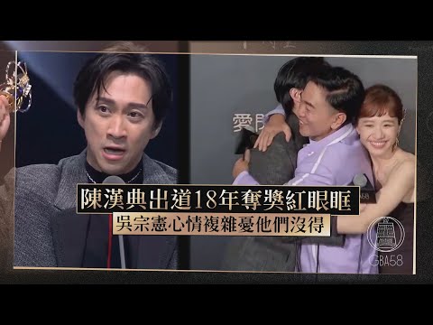 【金鐘58】陳漢典出道18年奪主持人獎淚喊好難拿  吳宗憲虧坤達一家之主地位...