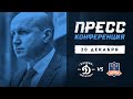 Пресс-конференция после матча Динамо СПб – СКА-Нева 20.12.2020