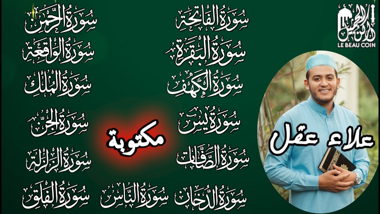 سورة الفاتحة، البقرة، الكهف، يس، الرحمن، الواقعة، الملك، الصافات، الدخان، الجن، الزلزلة و المعوذات
