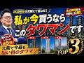 【2026年を見据えて】私が今買うならこのタワマンです｜大阪で最も狙い目のTOP3
