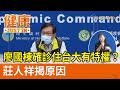 廖國棟確診住台大有特權？莊人祥揭原因【健康資訊】