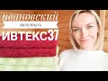 Обзор товаров с сайта Ивановский текстиль Ивтекс37.рф Цена или Качество? Смотрим!