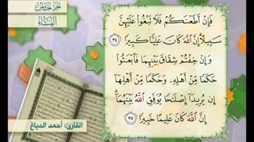 آية ٣٥ من سورة النساء مكررة القارئ أحمد الدباغ