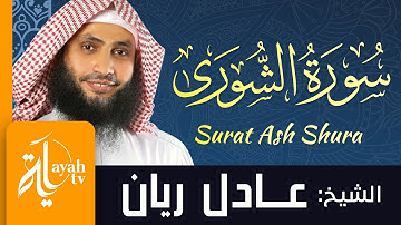 سورة الشورى - الشيخ عادل ريان | Surat Ash Shura - Sheik Adel Rayan