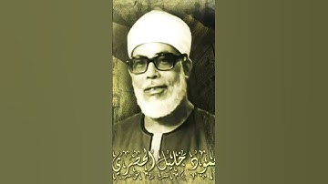 الشيخ الحصري سورة الكافرون