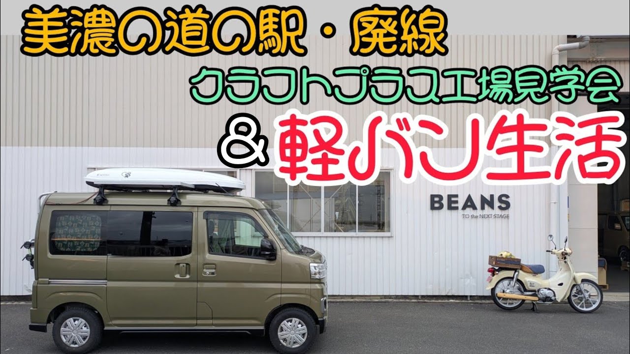 美濃の道の駅・廃線・クラフトプラス工場見学会＆軽バン生活
