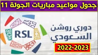 مواعيد مباريات الجولة 11 من الدوري السعودي للمحترفين 2022 2023💥 دوري روشن السعودي