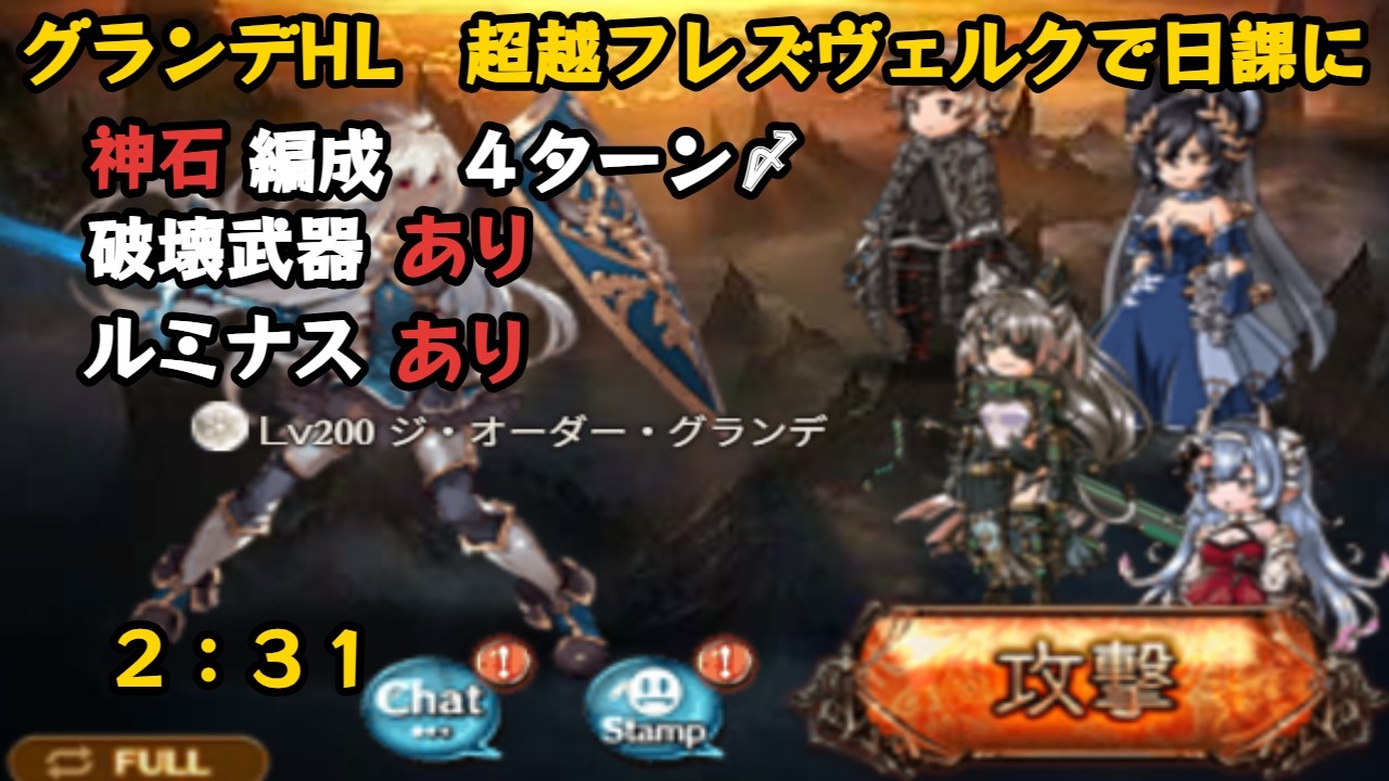 グランデHL　自発フルオートソロ　2:31【グラブル/GBF】