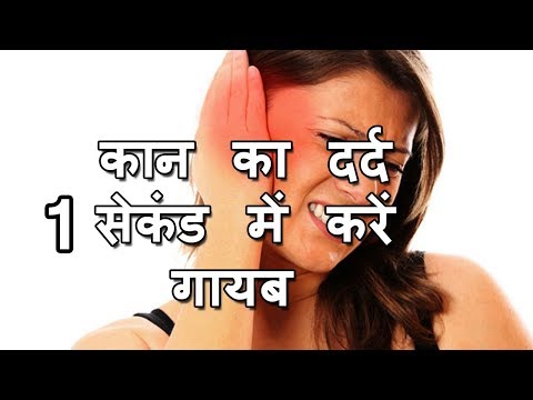 कान के दर्द का इलाज, कान के दर्द का घरेलु UPAY IN HINDI, कान का दर्द का दर्द