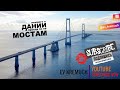 #56 Переход через мосты в Дании | Оплата