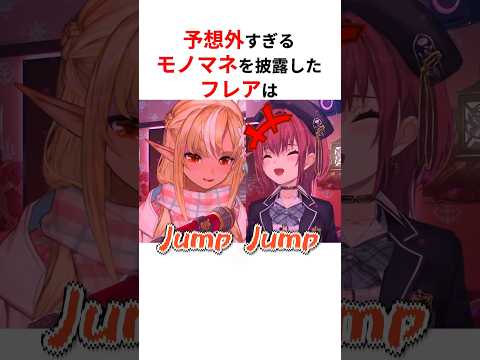 予想外すぎるモノマネを披露しリスナーを爆笑させたホロメンたち #shorts #ホロライブ切り抜き 【 #不知火フレア #虎金妃笑虎 #角巻わため #星街すいせい #百鬼あやめ #風真いろは 】