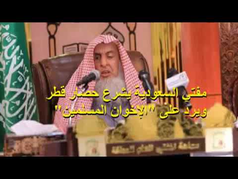 جديد مفتي السعودية يشرع حصار قطر ويرد على الإخوان المسلمين