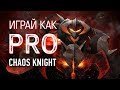 Играй как PRO: Chaos Knight