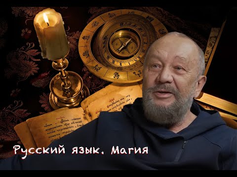 Виталий Сундаков. Магия. Русский язык.