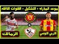 موعد مباراه الزمالك والترجي التونسي القادمه ( اياب دور ال8 دوري ابطال افريقيا ) والقنوات الناقله