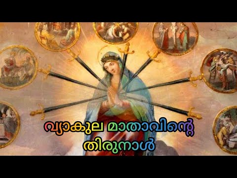 Daily Saints/അനുദിന വിശുദ്ധർ/September 15/ വ്യാകുല മാതാവിന്റെ തിരുനാൾ