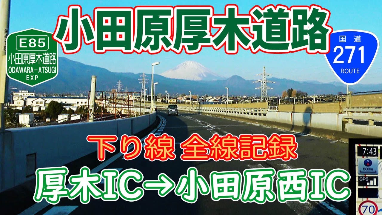 小田原厚木道路 下り全線（厚木IC→小田原西IC）2024新春☆富士を愛でる / ナビガイド 4K 306