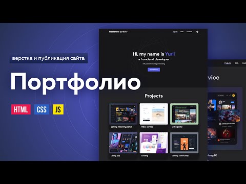 Видео: HTML CSS адаптивная верстка сайта Freelance Portfolio. Темная тема на JS. CSS переменные