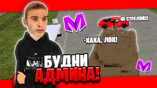 СЛЕЖУ ЗА ЗАМЕСТИТЕЛЯМИ НА МАТРЕШКА РП! - БУДНИ АДМИНА (CRMP MOBILE)