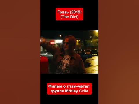 Фильм про глэм-метал группу Mötley Crüe - YouTube