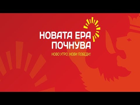 Митинг на ВМРО-ДПМНЕ и коалицијата во Охрид
