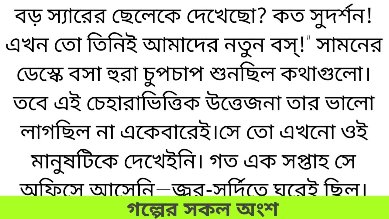#তুষারের অন্তঃসার #সকল_পর্ব#লেখিকা:নূরাইনা বিনতে আখ্যায়িকা #best_brnguli_love_story #motivational