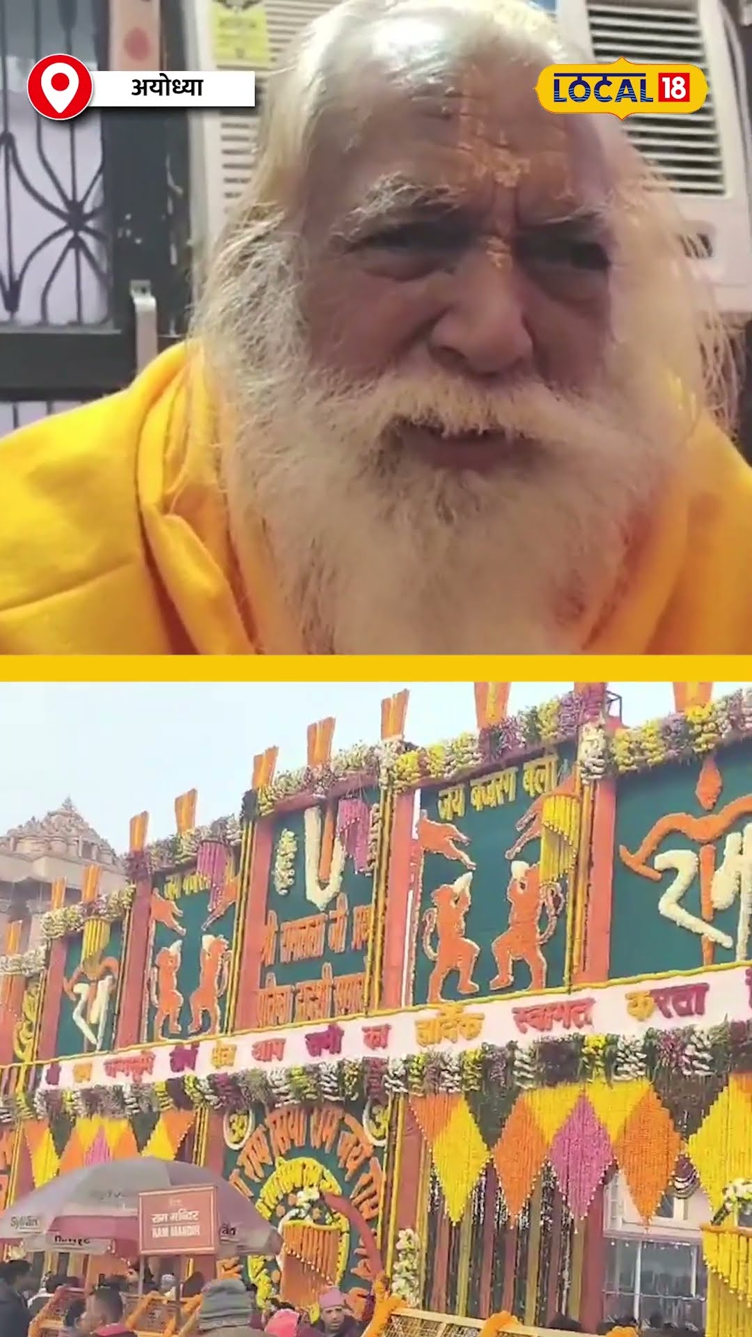 अयोध्या में प्रभु राम का भव्य स्वागत! 100 कुंतल फूलों से सजी राम नगरी! #local18shorts