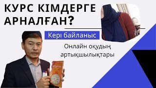 Шәкіртіміздің пікірі / Курс кімдерге арналған? Онлайн оқудың артықшылықтары Шәкіртіміздің пікірі / Курс кімдерге арналған? Онлайн оқудың артықшылықтары