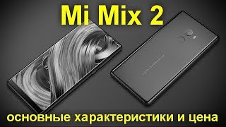 Mi Mix 2 представили официально: основные характеристики и цена