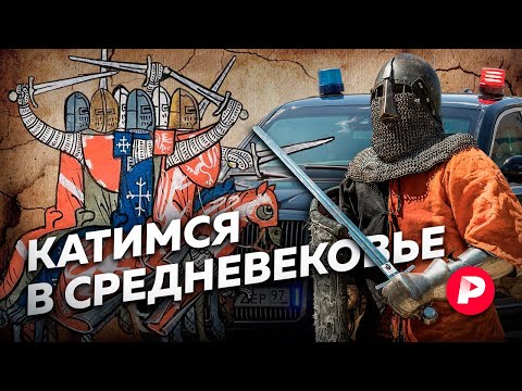 Почему «темные века» снова стали актуальными? / Редакция