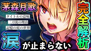 【ヘブバン】茅森月歌の魅力・過去・伏線まとめて紹介!タイトルが意味する「本当の理由」とは【ヘブバン考察】※ネタバレ注意