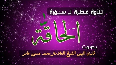 تلاوة عطرة لسورة الحاقة//الشيخ العلامة محمد حسين عامر
