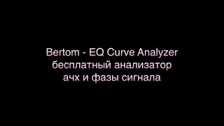 Bertom - EQ Curve Analyzer. Бесплатный анализатор ачх и фазы сигнала.