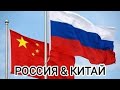 РОССИЯ И КИТАЙ #китай #россия