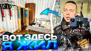 ФРАМЕ ТАМЕР ПОКАЗЫВАЕТ СВОЮ ПЕРВУЮ КВАРТИРУ | ЗАЛЕЗ В ВОНЮЧИЙ ПОДВАЛ