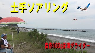 土手ソアリング【ラジコングライダー】