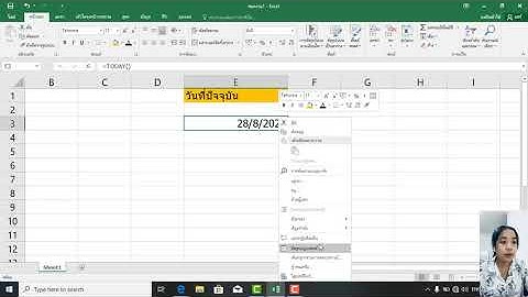 การใช้ฟังก์ชัน Today ในโปรแกรม Excel