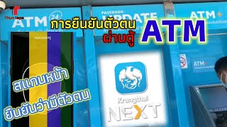 วิธีการยืนยันตัวตนเข้าใช้แอพกรุงไทยเน็คผ่านตู้atm / Thun tepa