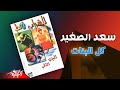 Saad El Soghayar Kol El Banat سعد الصغير كل البنات 