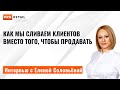 Как мы сливаем Клиентов вместо того, чтобы продавать. Интервью с Еленой Соловьёвой