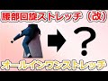 【ほぼ全ての痛みに効く】腰部回旋ストレッチの改訂版！これ一つでOKなオールインワンストレッチをダブル解説！【腰部脊柱管狭窄症・坐骨神経痛・腰痛・膝痛・肩痛・頸部痛】