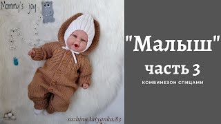 Комбинезон /МАЛЫШ/ спицами. ЧАСТЬ 3