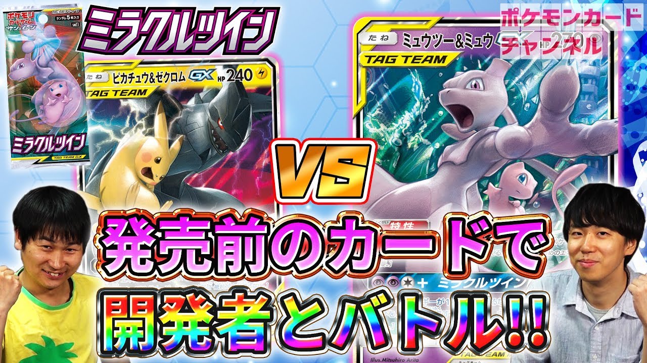 ミラクルツイン新カードで対戦 ミュウツー ミュウgx Vs ピカチュウ ゼクロムgx Youtube